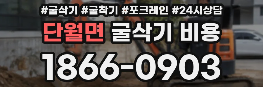 단월면 굴삭기 비용