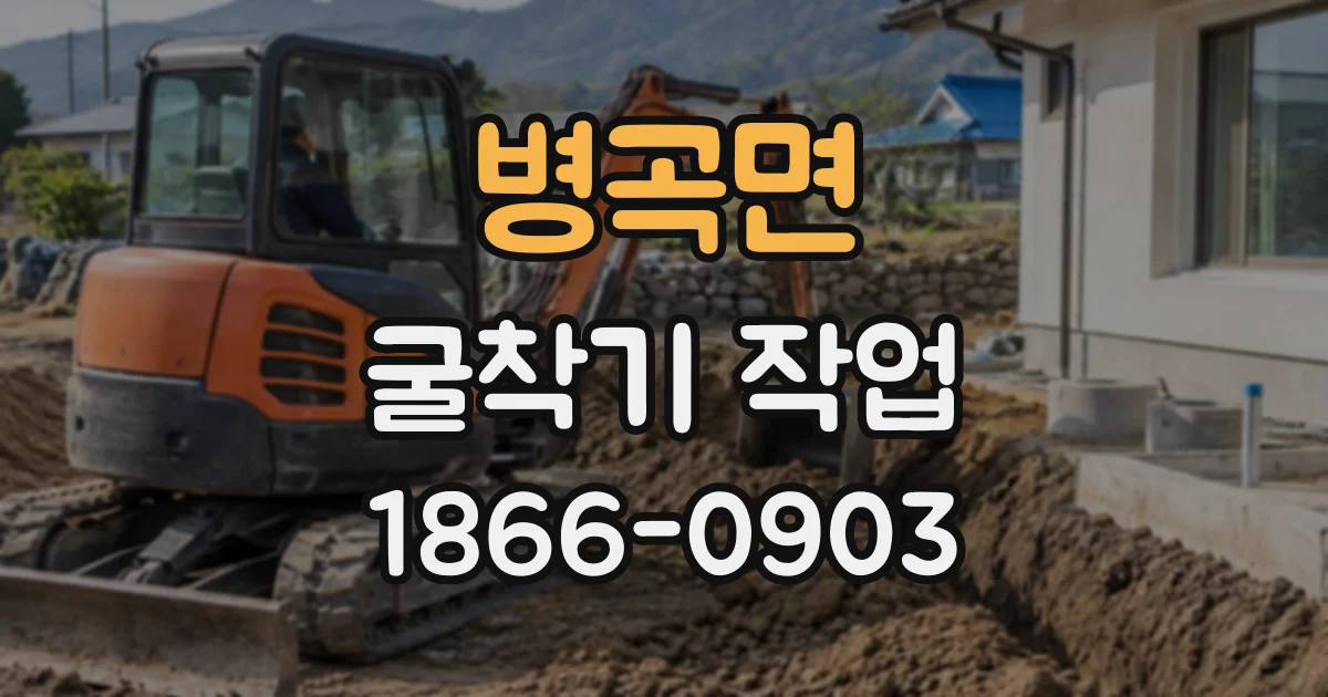 병곡면 굴착기작업