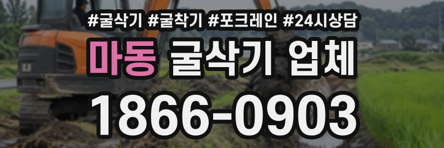 마동 굴삭기업체 상담 전화 1866-0903