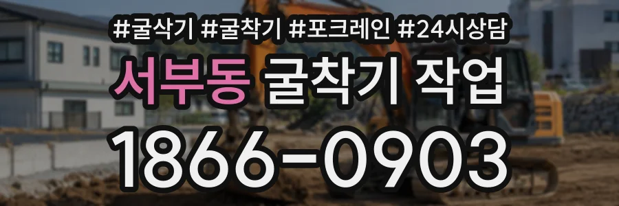서부동 굴착기작업 상담 전화 1866-0903