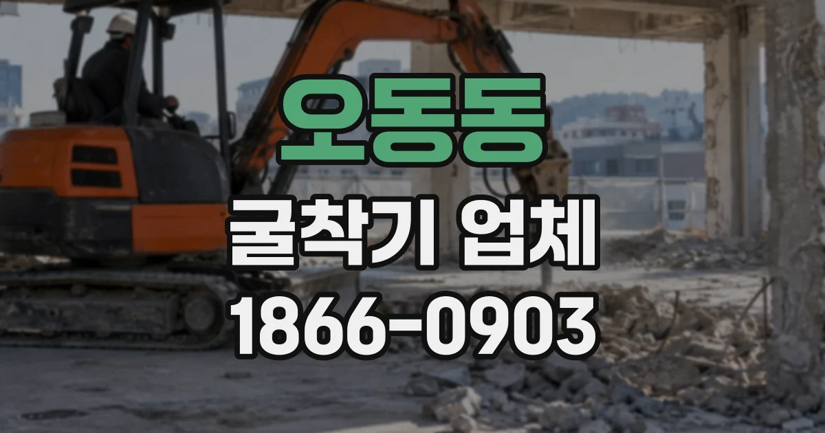 오동동 굴착기업체