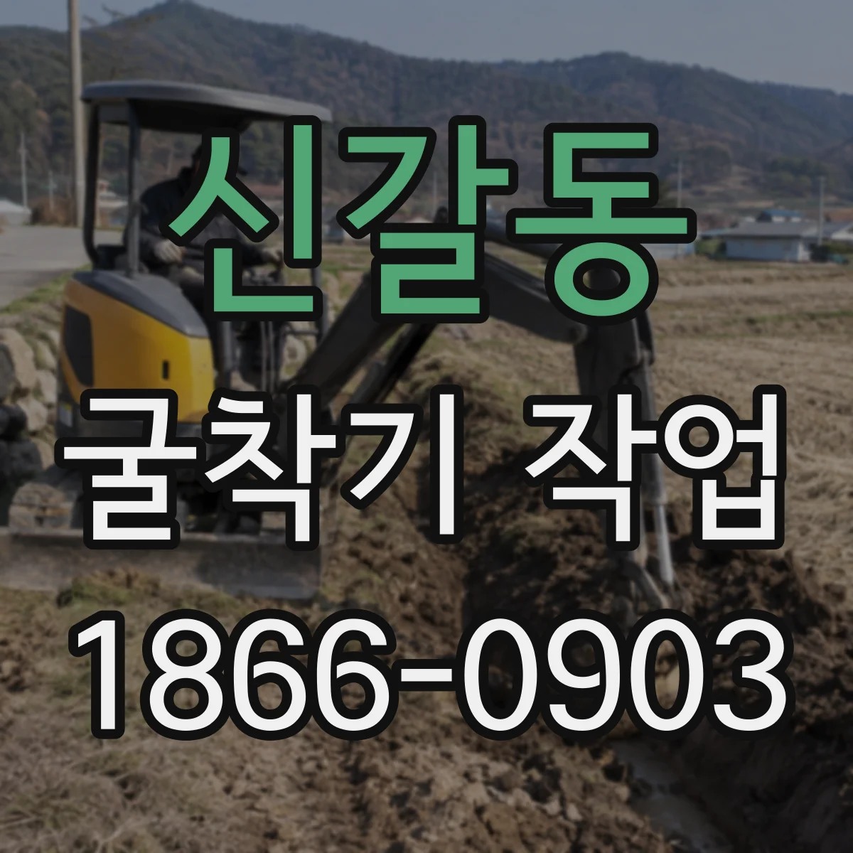 신갈동 굴착기 작업
