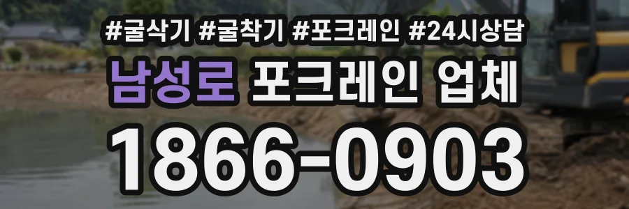 남성로 포크레인업체 상담 전화 1866-0903