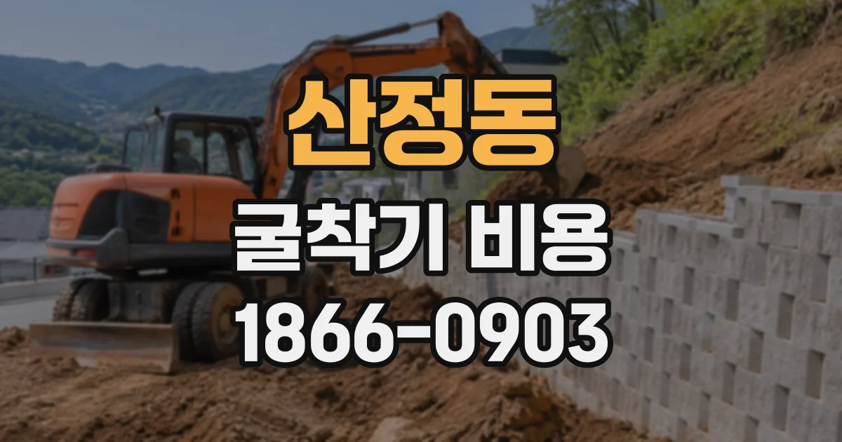 산정동 굴착기비용