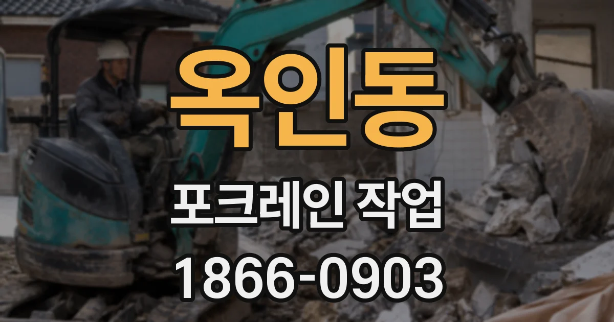 옥인동 포크레인 작업