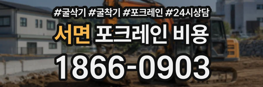 서면 포크레인비용 상담 전화 1866-0903