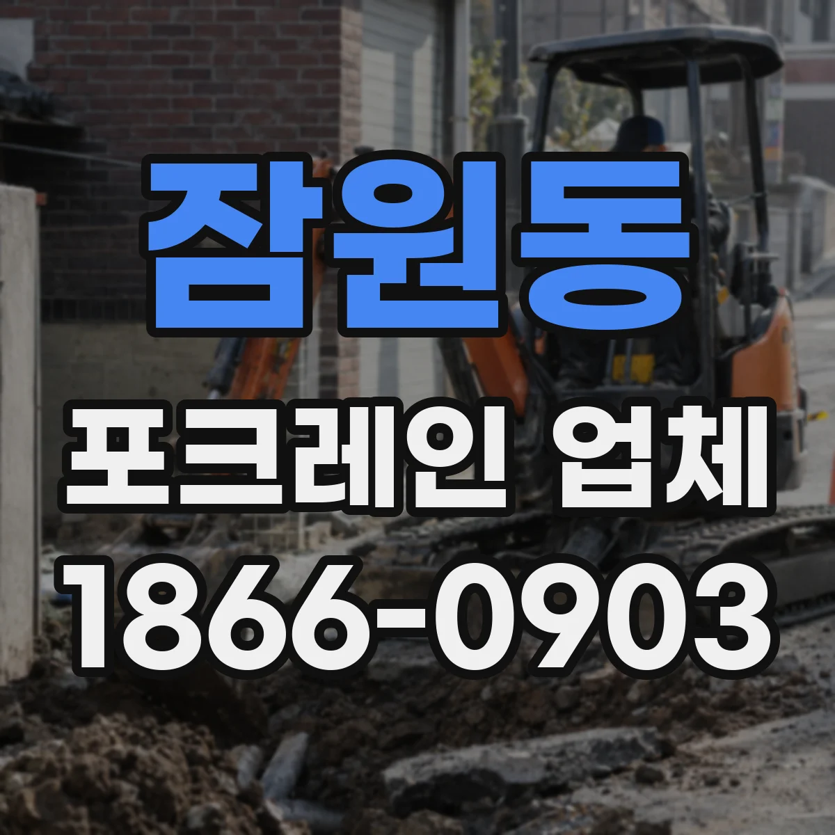 잠원동 포크레인 업체