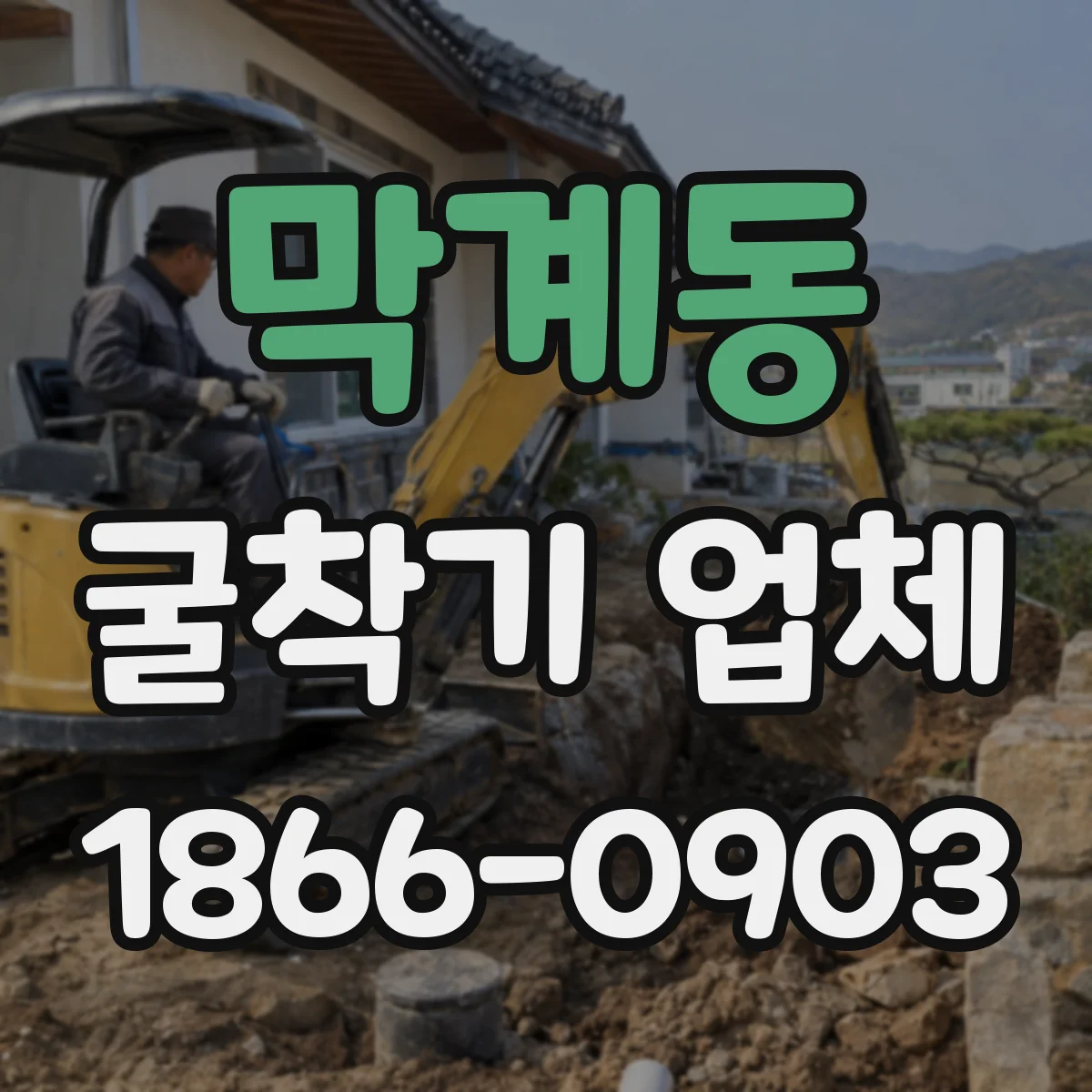 막계동 굴착기 업체