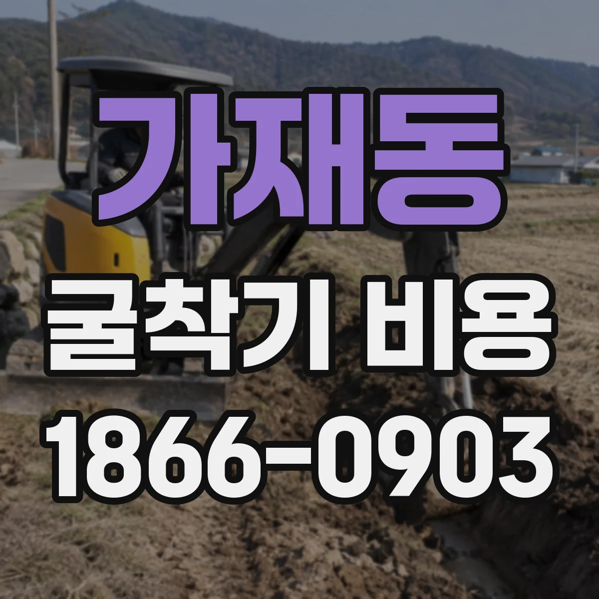 가재동 굴착기 비용