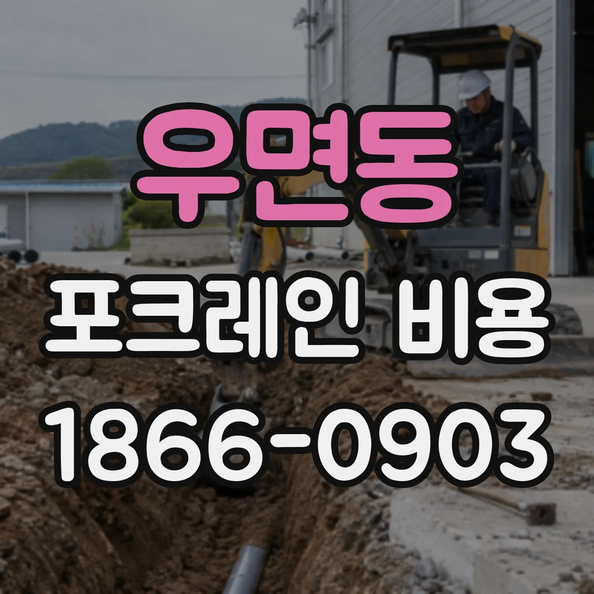 우면동 포크레인 비용