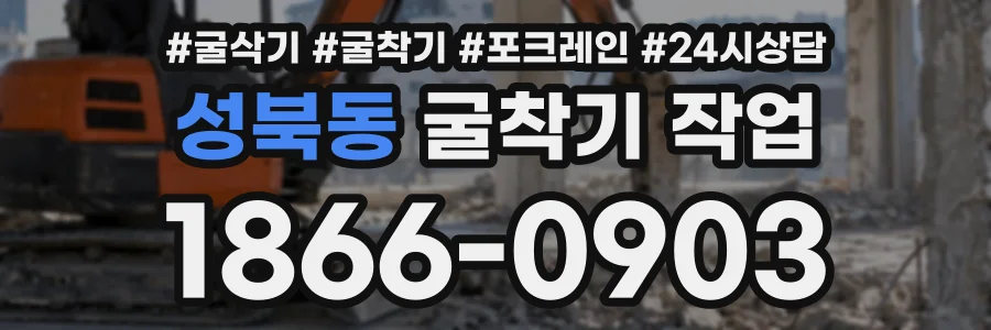 성북동 굴착기작업 상담 전화 1866-0903