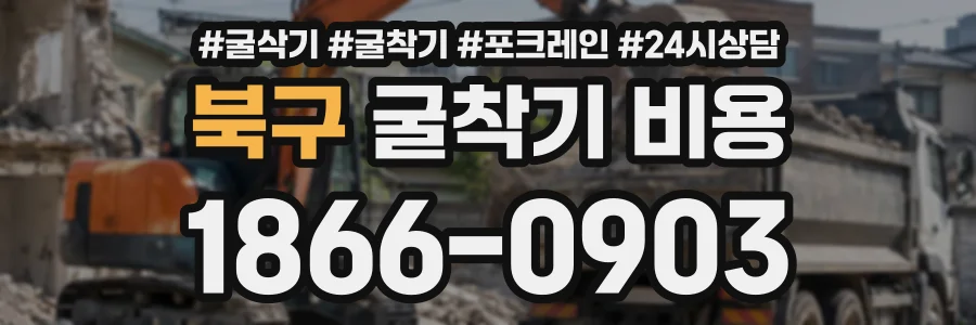 북구 굴착기비용 상담 전화 1866-0903