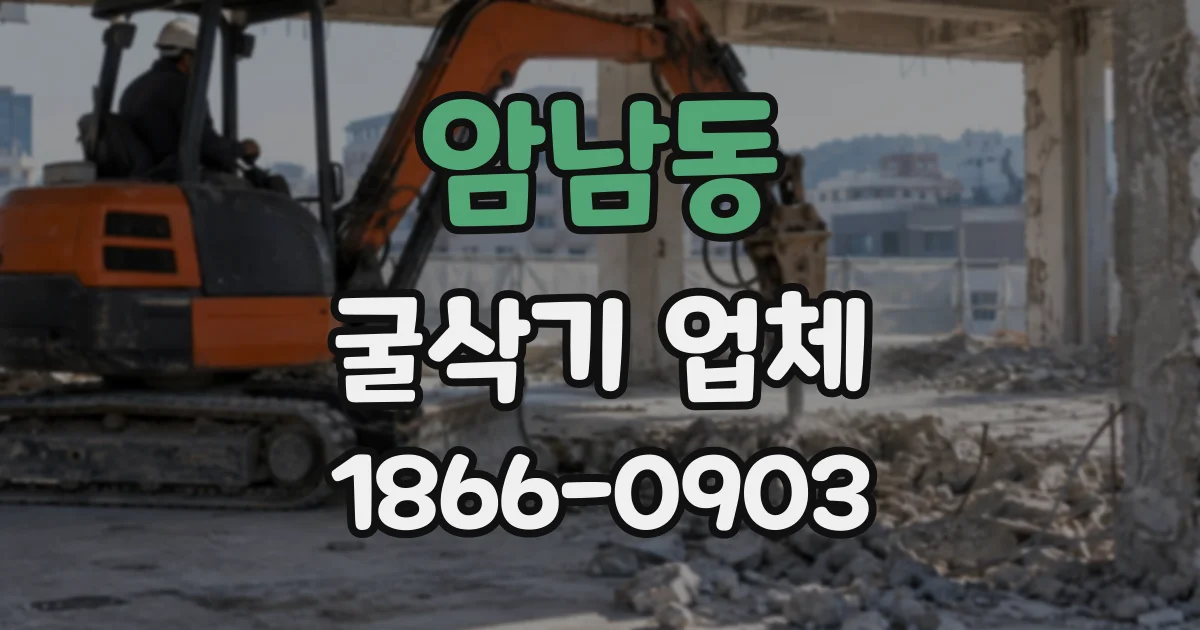 암남동 굴삭기업체