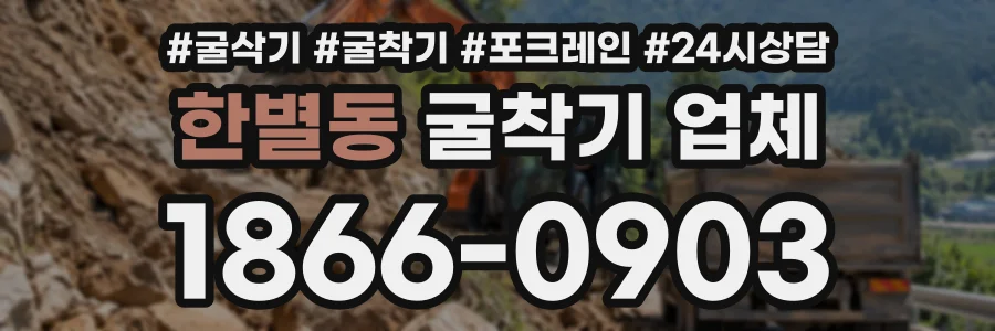 한별동 굴착기업체 상담 전화 1866-0903
