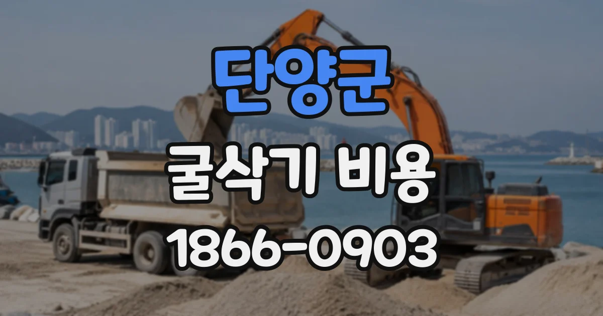 단양군 굴삭기비용