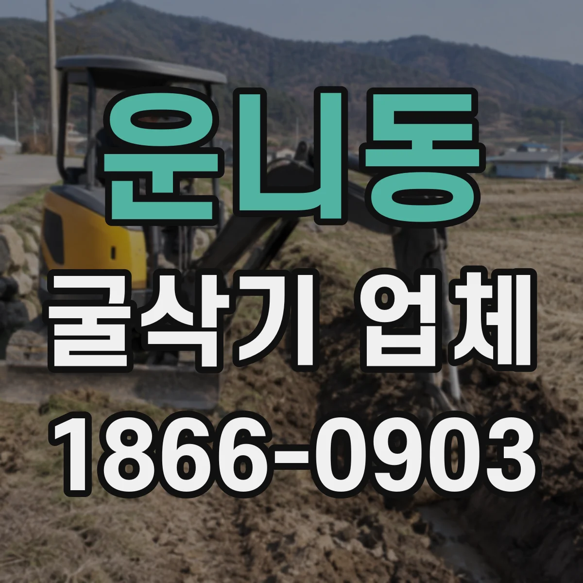 운니동 굴삭기 업체