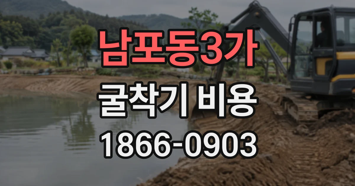 남포동3가 굴착기비용