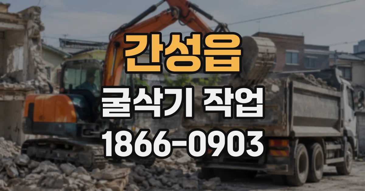 간성읍 굴삭기작업
