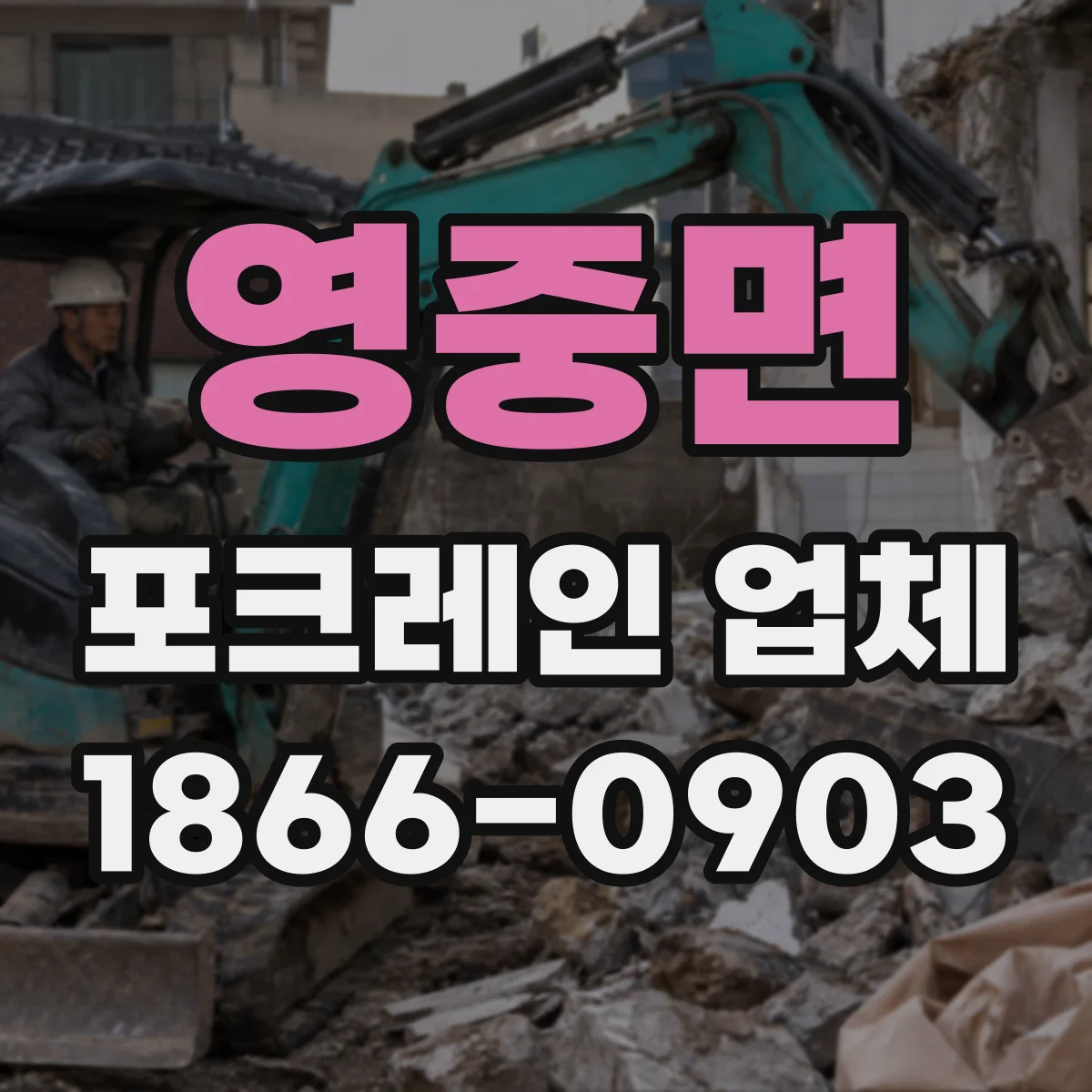 영중면 포크레인 업체