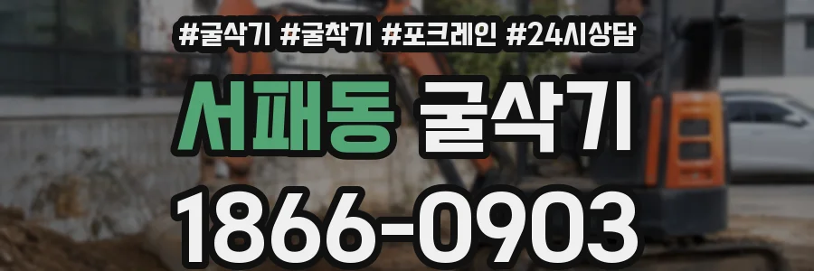서패동 굴삭기