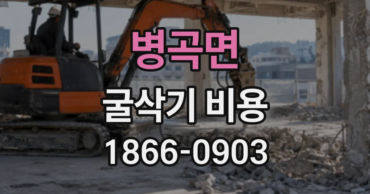 병곡면 굴삭기비용