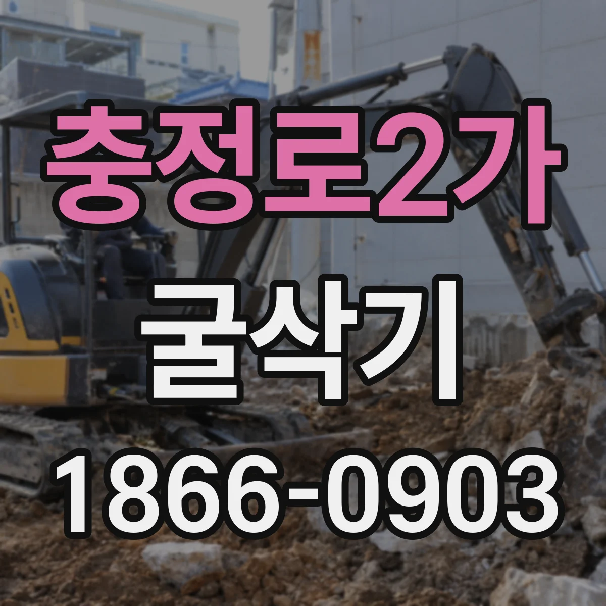 충정로2가 굴삭기