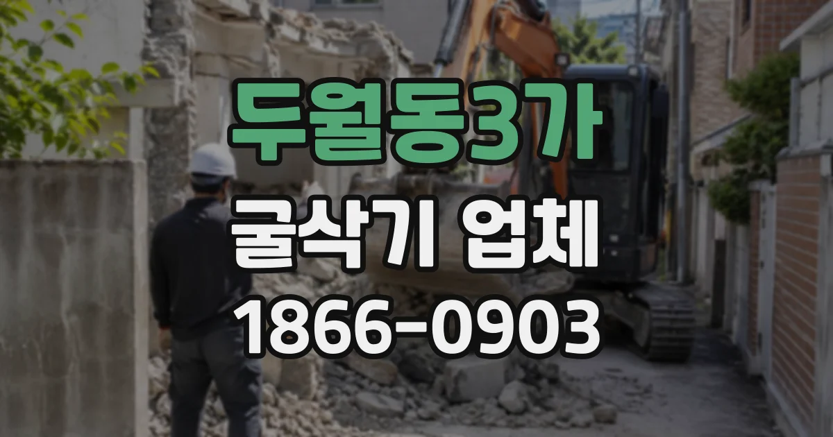 두월동3가 굴삭기업체