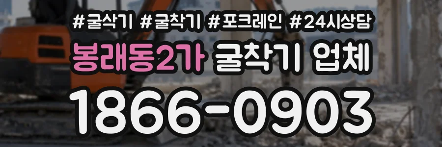봉래동2가 굴착기업체 상담 전화 1866-0903