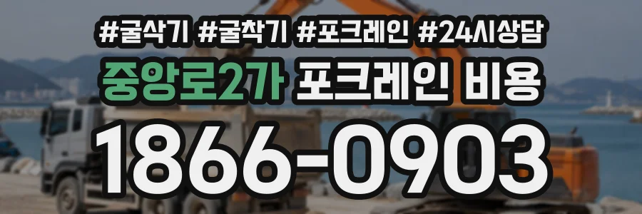 중앙로2가 포크레인비용 상담 전화 1866-0903