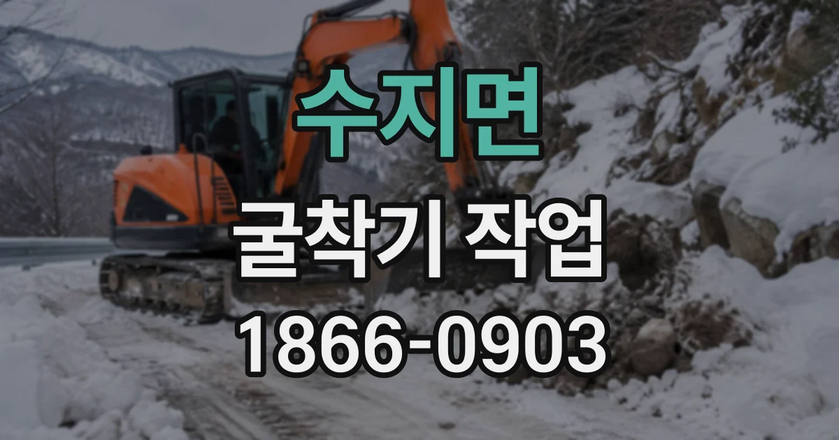 수지면 굴착기작업