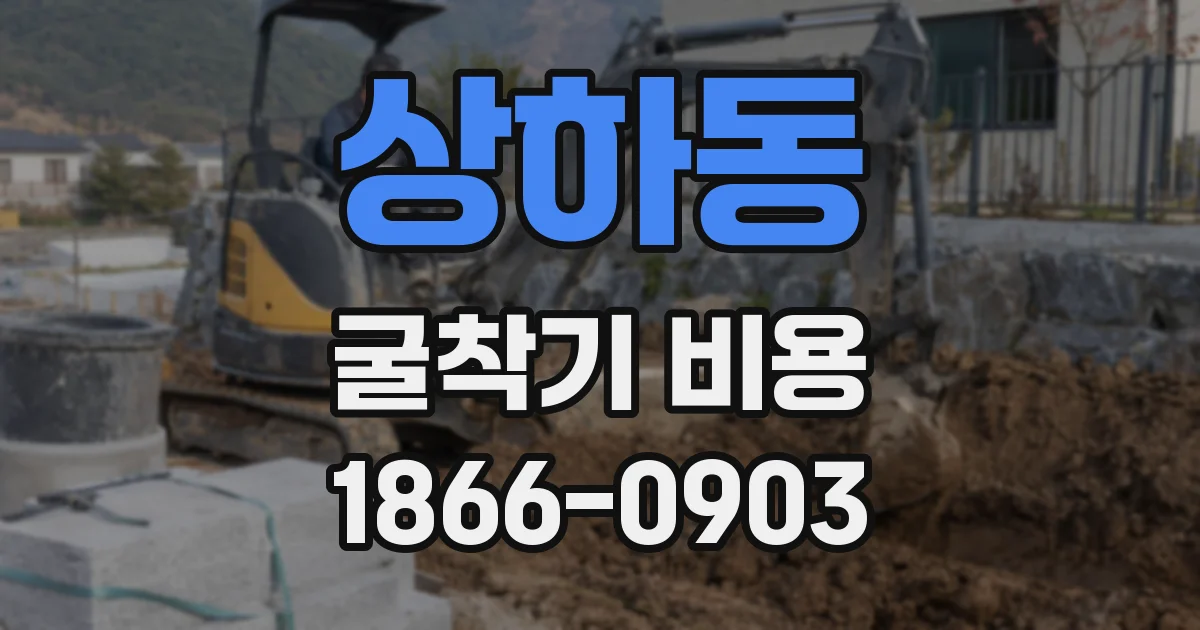 상하동 굴착기 비용