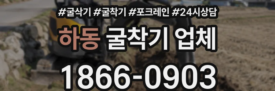 하동 굴착기 업체