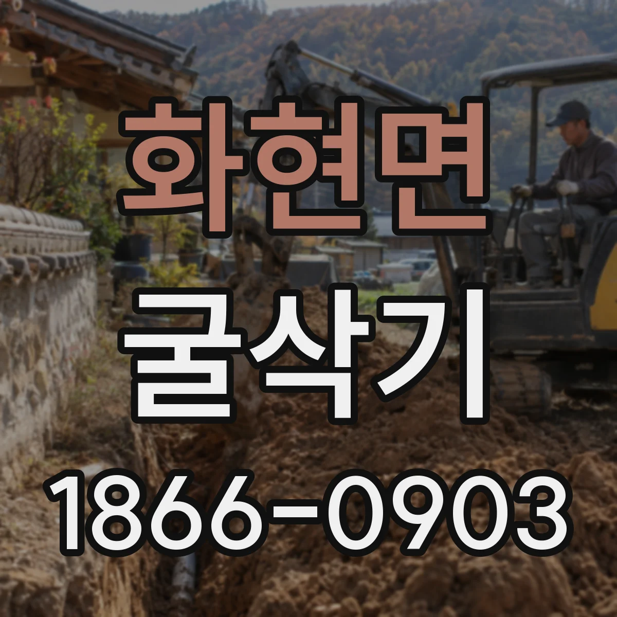 화현면 굴삭기