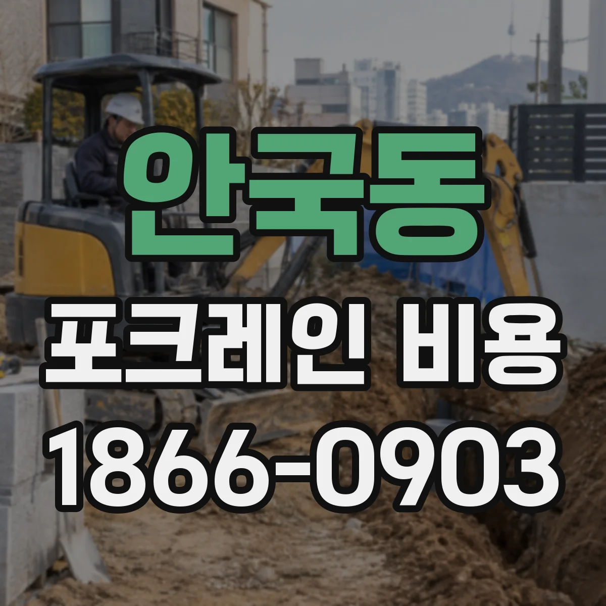 안국동 포크레인 비용