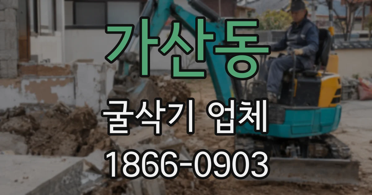 가산동 굴삭기 업체