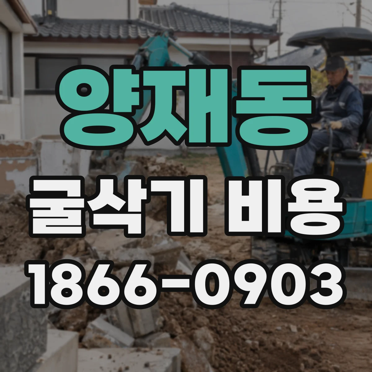 양재동 굴삭기 비용