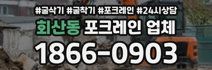 회산동 포크레인업체 상담 전화 1866-0903