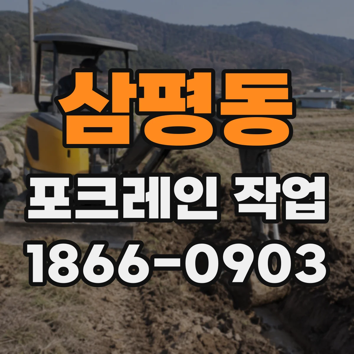 삼평동 포크레인 작업
