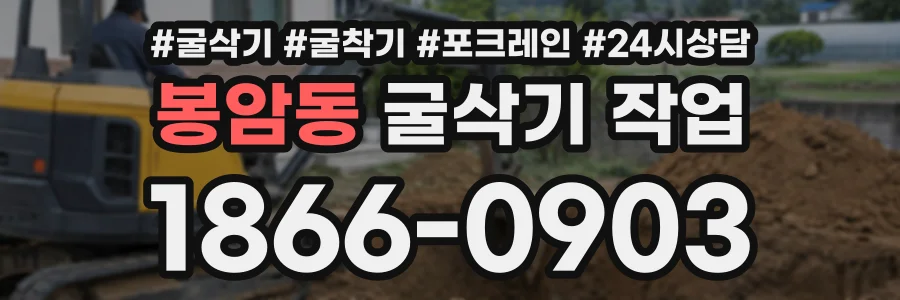 봉암동 굴삭기작업 상담 전화 1866-0903