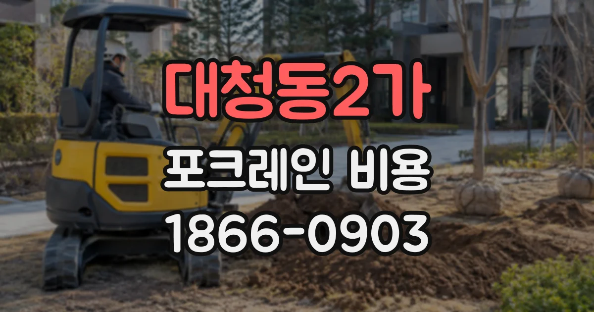 대청동2가 포크레인비용