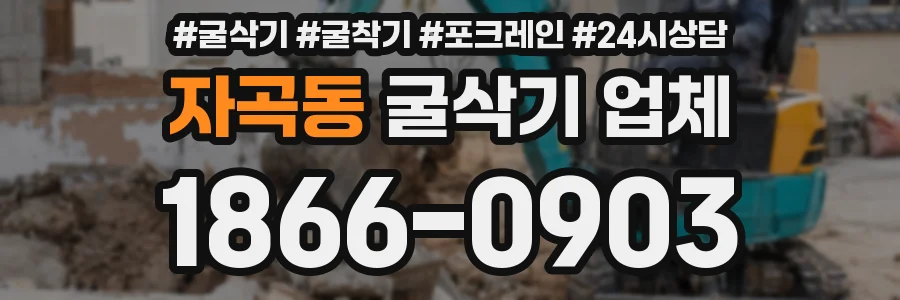 자곡동 굴삭기 업체