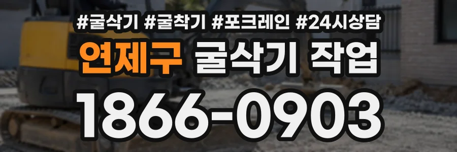 연제구 굴삭기작업 상담 전화 1866-0903