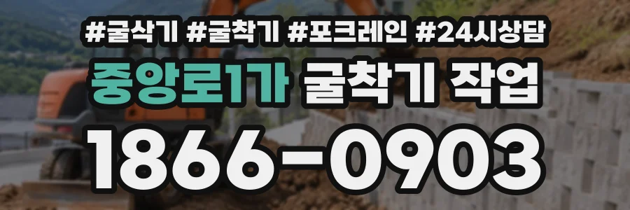 중앙로1가 굴착기작업 상담 전화 1866-0903