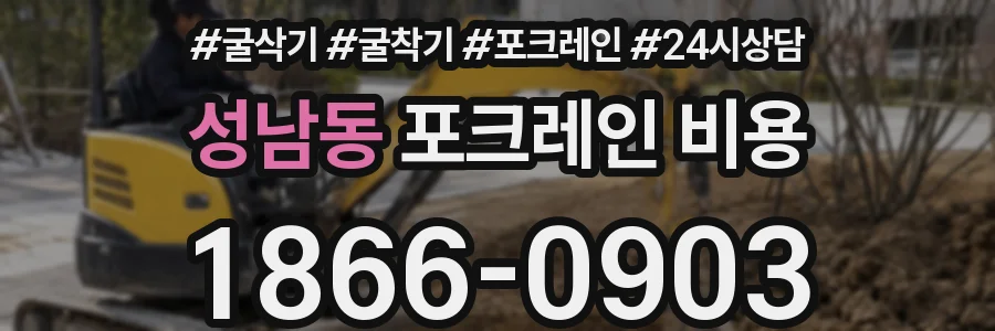 성남동 포크레인 비용