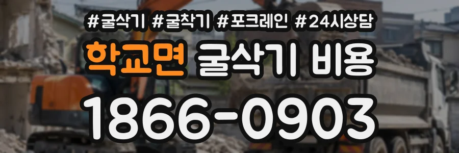 학교면 굴삭기비용 상담 전화 1866-0903