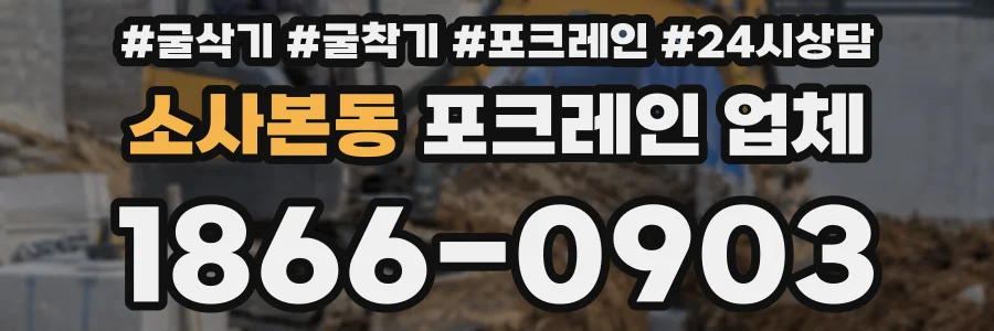 소사본동 포크레인 업체