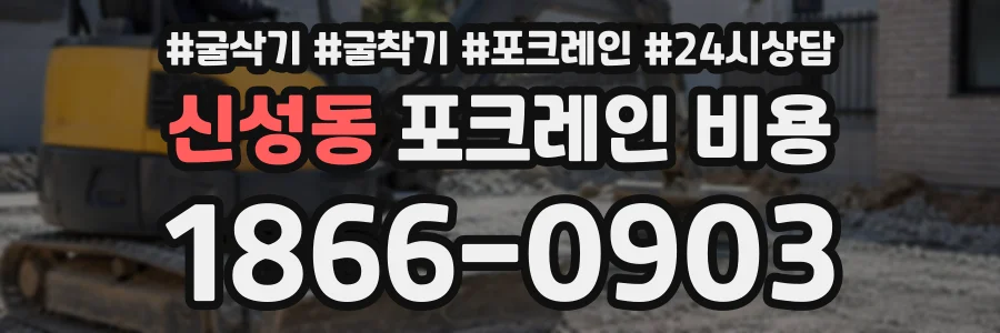 신성동 포크레인비용 상담 전화 1866-0903