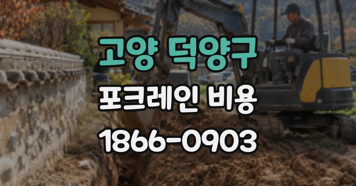 고양 덕양구 포크레인 비용