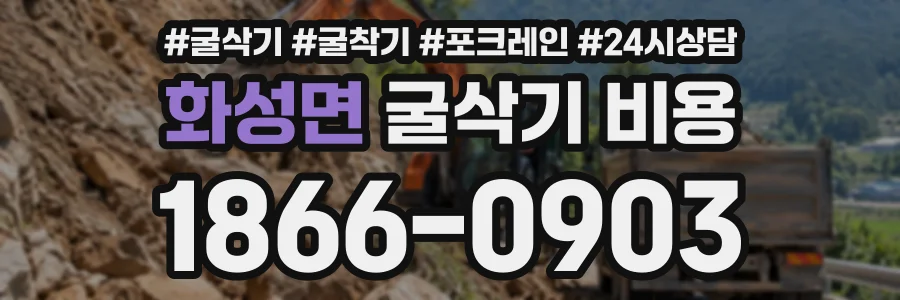 화성면 굴삭기비용 상담 전화 1866-0903