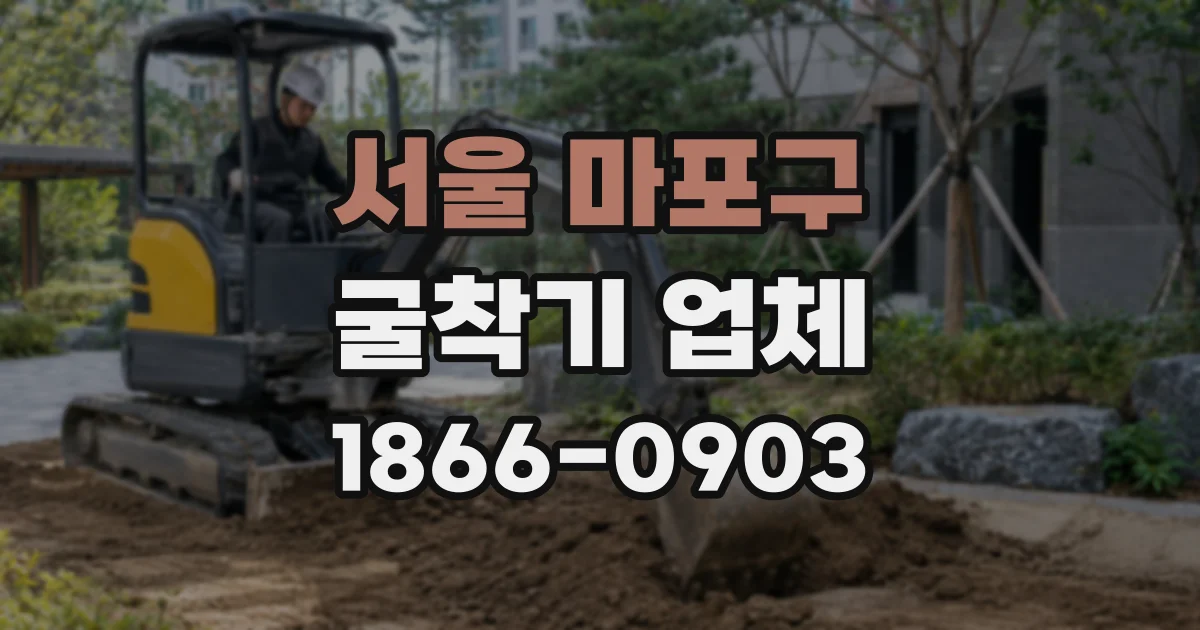 서울 마포구 굴착기 업체